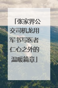 张家界公交司机龙用军书写医者仁心之外的温暖篇章