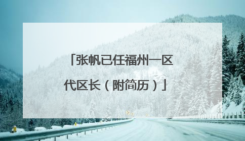 张帆已任福州一区代区长（附简历）