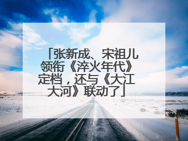 张新成、宋祖儿领衔《淬火年代》定档，还与《大江大河》联动了