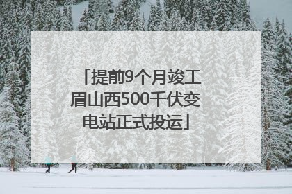 提前9个月竣工 眉山西500千伏变电站正式投运