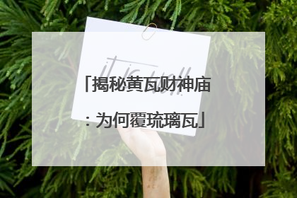 揭秘黄瓦财神庙：为何覆琉璃瓦