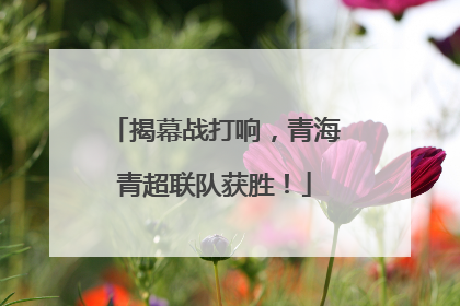 揭幕战打响，青海青超联队获胜！