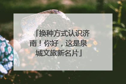 换种方式认识济南！你好，这是泉城文旅新名片