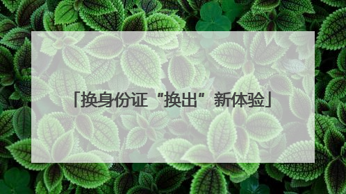 换身份证“换出”新体验