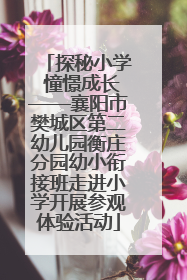 探秘小学 憧憬成长——襄阳市樊城区第二幼儿园衡庄分园幼小衔接班走进小学开展参观体验活动