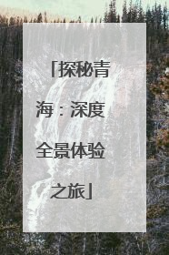 探秘青海：深度全景体验之旅