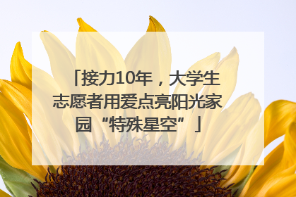 接力10年，大学生志愿者用爱点亮阳光家园“特殊星空”