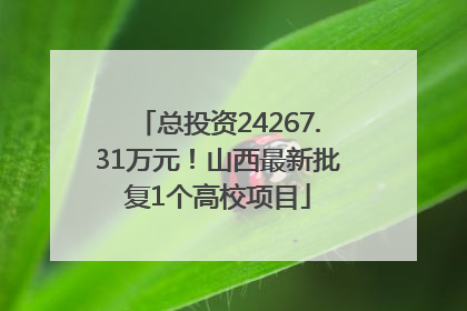 总投资24267.31万元！山西最新批复1个高校项目