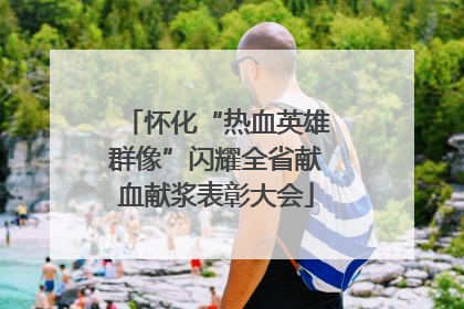 怀化“热血英雄群像”闪耀全省献血献浆表彰大会