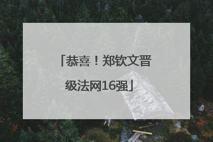 恭喜！郑钦文晋级法网16强