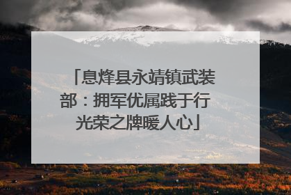 息烽县永靖镇武装部：拥军优属践于行 光荣之牌暖人心