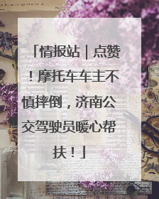 情报站｜点赞！摩托车车主不慎摔倒，济南公交驾驶员暖心帮扶！