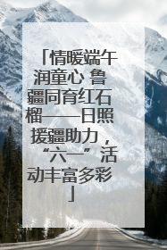 情暖端午润童心 鲁疆同育红石榴——日照援疆助力，“六一”活动丰富多彩
