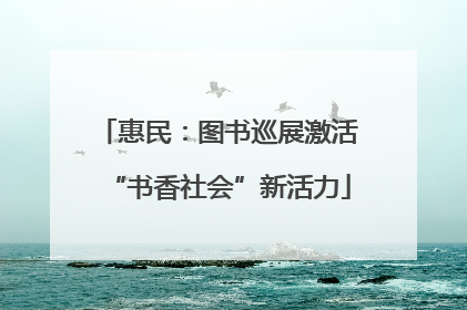 惠民：图书巡展激活“书香社会”新活力