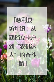 慈利县二坊坪镇：从建档立卡户到“农机达人”的奋斗路