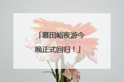 慕田峪夜游今晚正式回归！