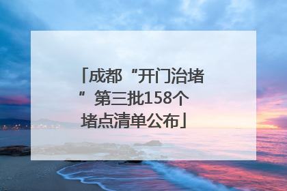 成都“开门治堵”第三批158个堵点清单公布