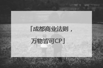 成都商业法则，万物皆可CP