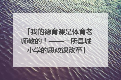 我的德育课是体育老师教的！——一所县城小学的思政课改革