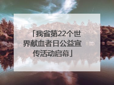 我省第22个世界献血者日公益宣传活动启幕