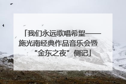 我们永远歌唱希望——施光南经典作品音乐会暨“金东之夜”侧记
