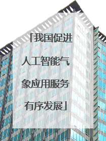 我国促进人工智能气象应用服务有序发展