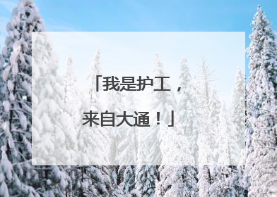 我是护工，来自大通！