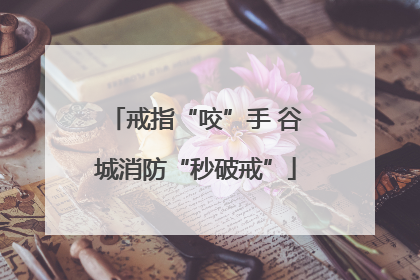 戒指“咬”手 谷城消防“秒破戒”