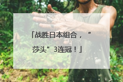 战胜日本组合，“莎头”3连冠！
