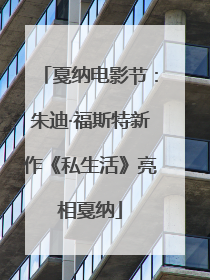 戛纳电影节：朱迪·福斯特新作《私生活》亮相戛纳
