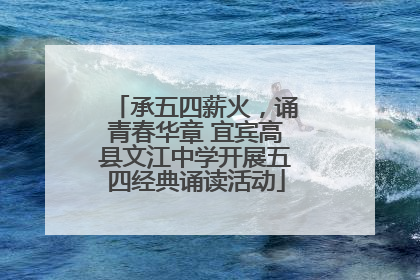 承五四薪火，诵青春华章 宜宾高县文江中学开展五四经典诵读活动