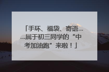 手环、福袋、寄语……属于初三同学的“中考加油跑”来啦！