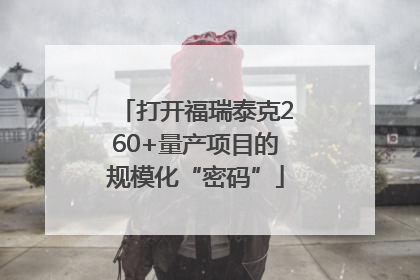打开福瑞泰克260+量产项目的规模化“密码”