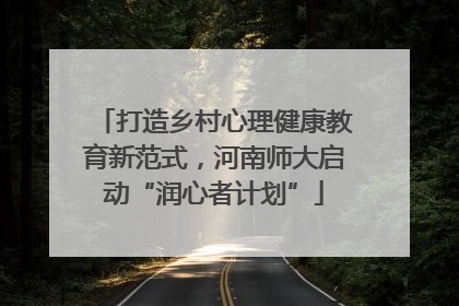 打造乡村心理健康教育新范式，河南师大启动“润心者计划”