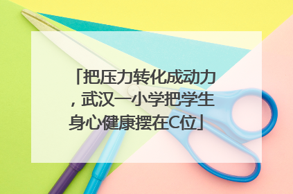 把压力转化成动力，武汉一小学把学生身心健康摆在C位