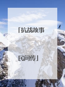 抗战故事民间传