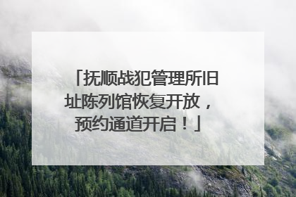 抚顺战犯管理所旧址陈列馆恢复开放，预约通道开启！
