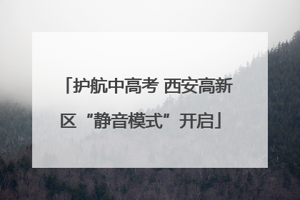 护航中高考 西安高新区“静音模式”开启