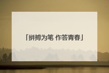 拼搏为笔 作答青春