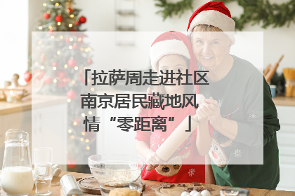 拉萨周走进社区 南京居民藏地风情“零距离”