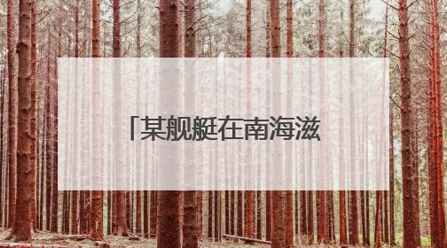 某舰艇在南海滋扰挑衅 我军“千里眼”超预期监控锁定目标