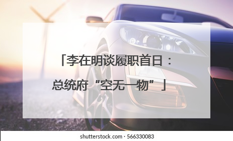 李在明谈履职首日：总统府“空无一物”