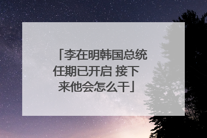 李在明韩国总统任期已开启 接下来他会怎么干