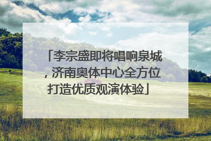 李宗盛即将唱响泉城，济南奥体中心全方位打造优质观演体验