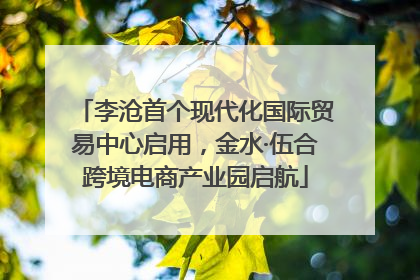 李沧首个现代化国际贸易中心启用，金水·伍合跨境电商产业园启航