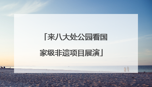 来八大处公园看国家级非遗项目展演