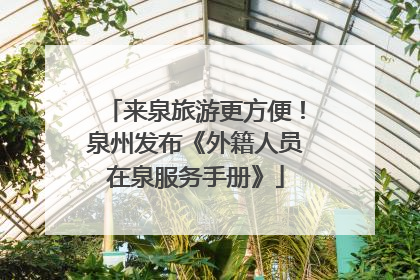 来泉旅游更方便！泉州发布《外籍人员在泉服务手册》