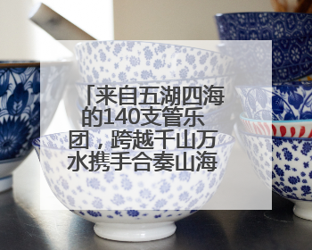 来自五湖四海的140支管乐团，跨越千山万水携手合奏山海交响——管弦倾情，让世界聆听“日照乐章”