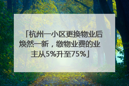 杭州一小区更换物业后焕然一新，缴物业费的业主从5%升至75%