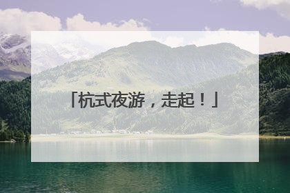 杭式夜游，走起！